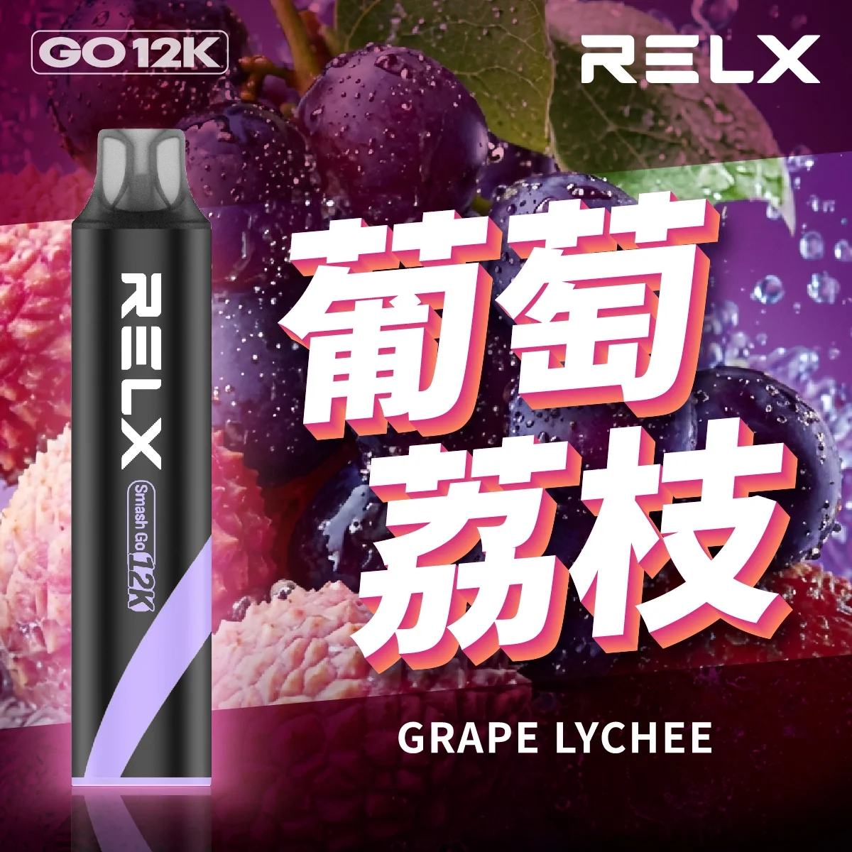 Relx Smash Go 12000口拋棄式電子煙 | 大容量高續航 台灣現貨 | 16種口味
